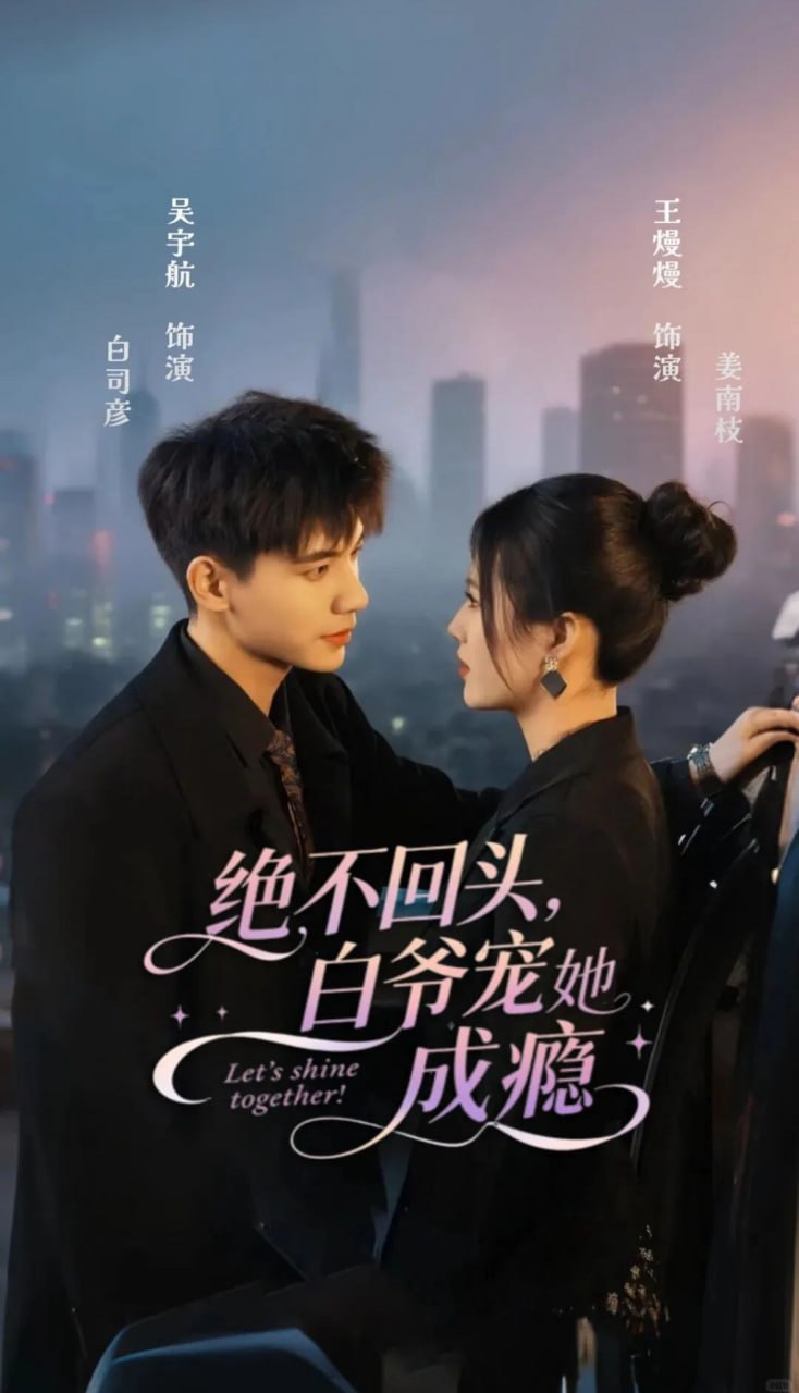 绝不回头白爷宠她成瘾第01集