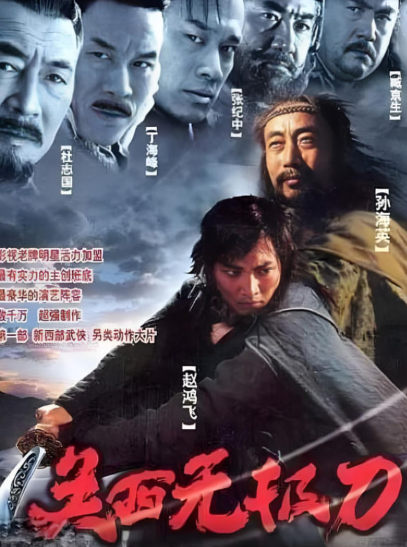 关西无极刀2003第19集