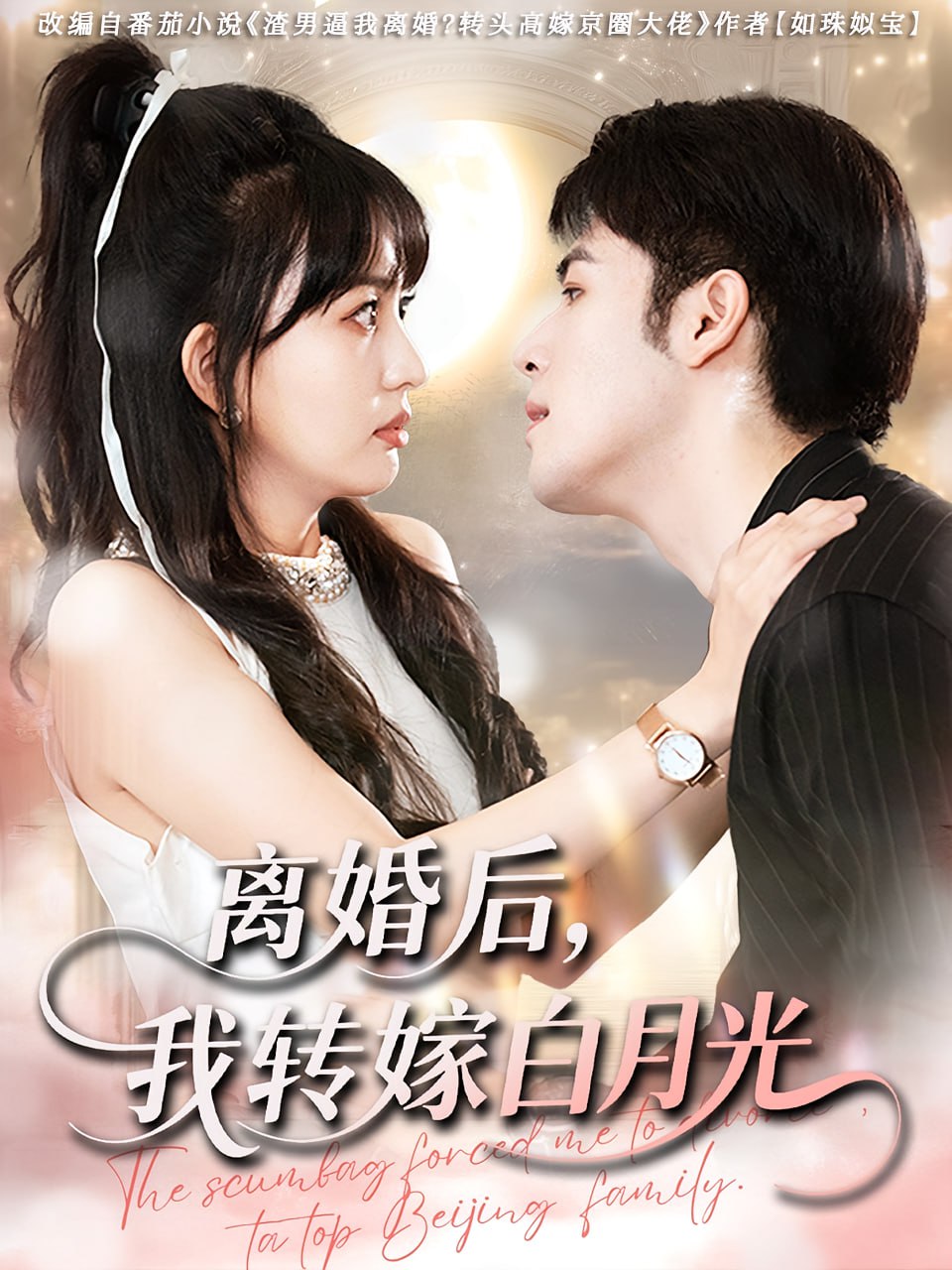 离婚后我转嫁白月光第64集