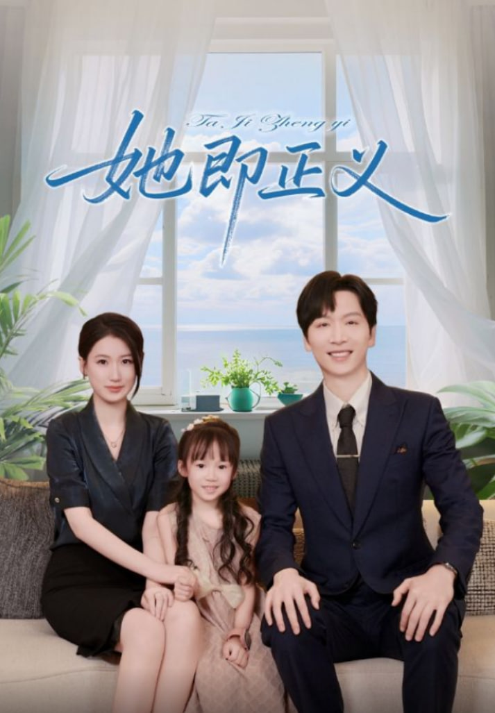 她即正义第48集