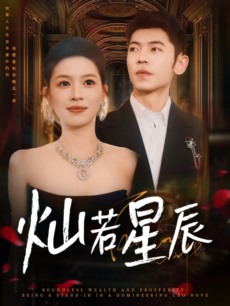 灿若星辰（这泼天富贵本替身接了）第11集