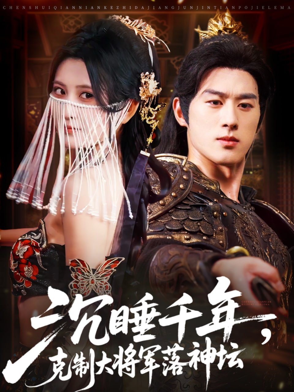 沉睡千年克制大将军落神坛第01集
