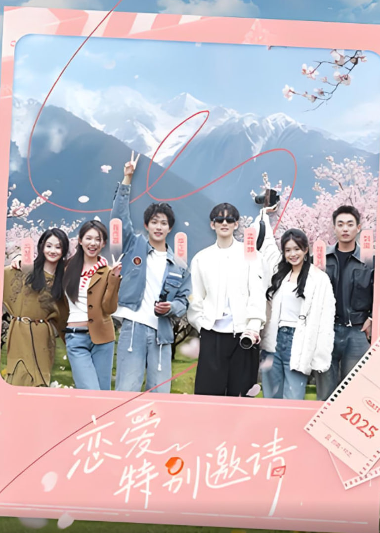 恋爱特别邀请第20251012期加更版