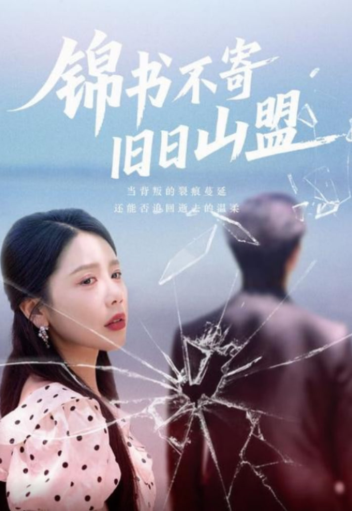 锦书不寄旧日山盟第42集