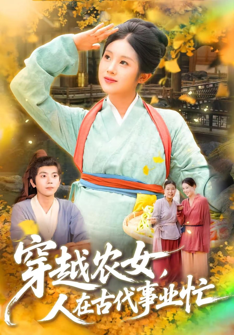穿越农女人在古代事业忙第09集