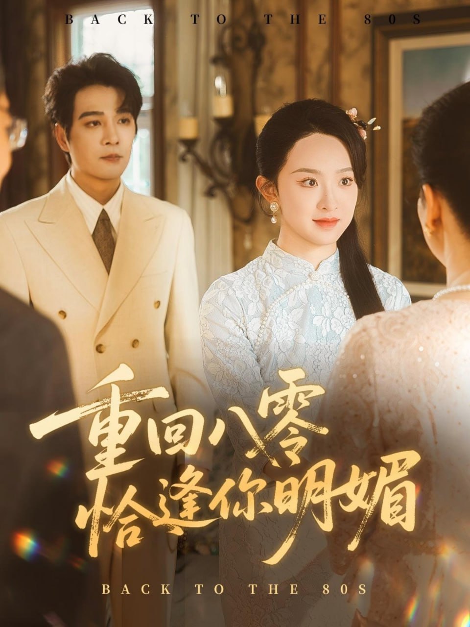 重回八零恰逢你明媚第01集