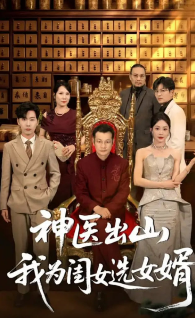 神医出山我为闺女选女婿第45集