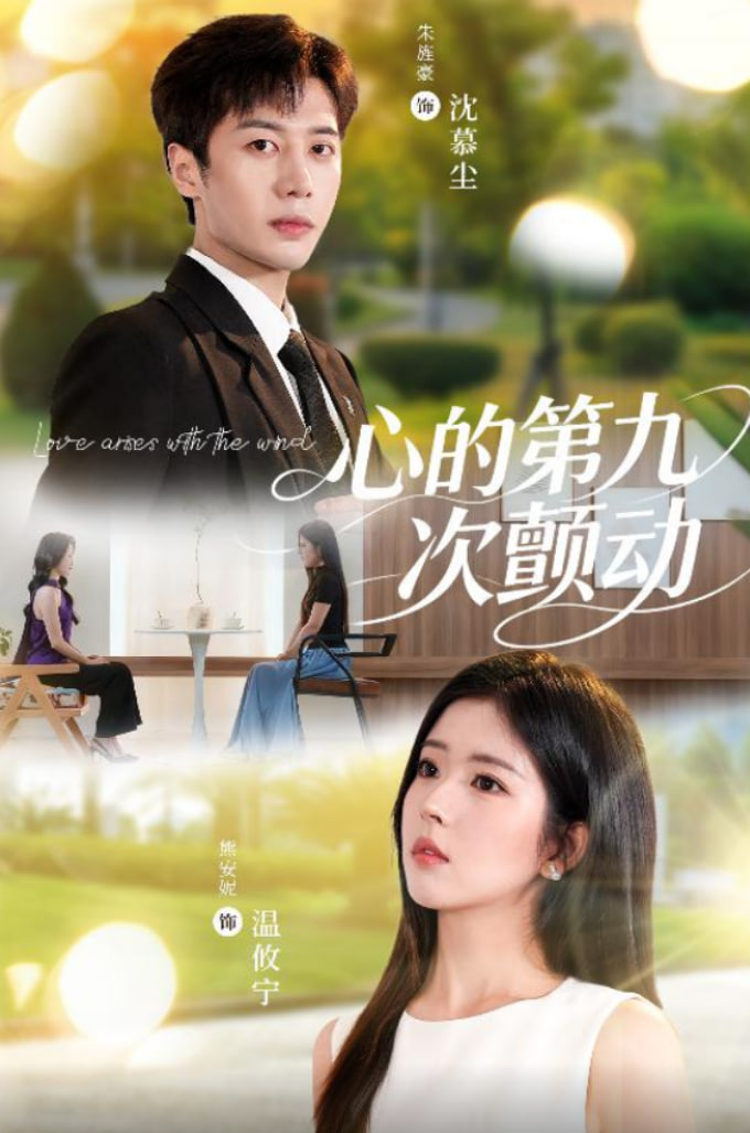 心的第九次颤动第20集