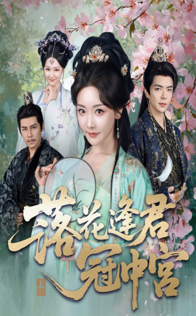 落花逢君冠中宫第25集