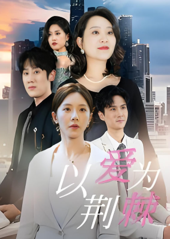 以爱为荆棘第20集