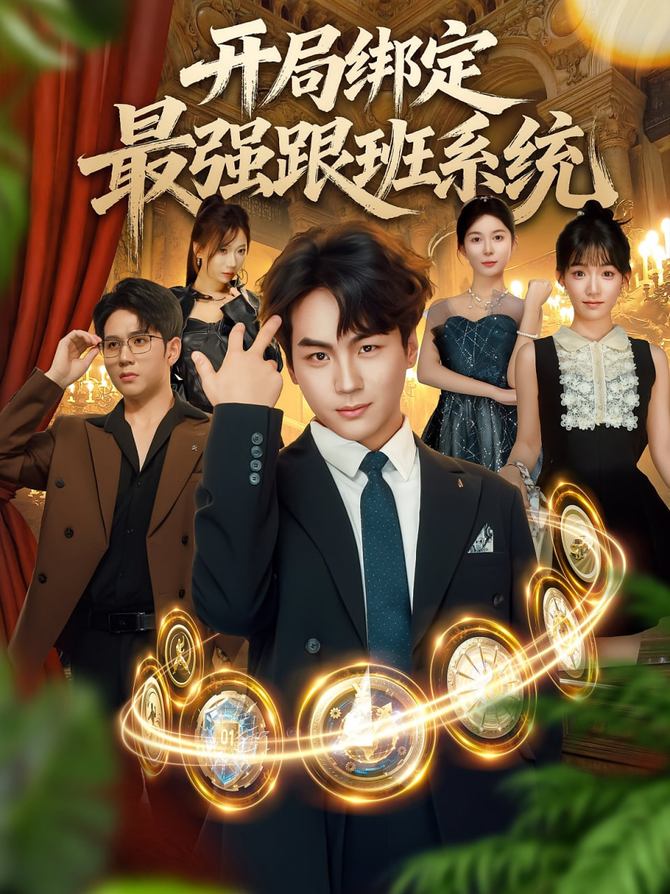 开局绑定最强跟班系统第28集