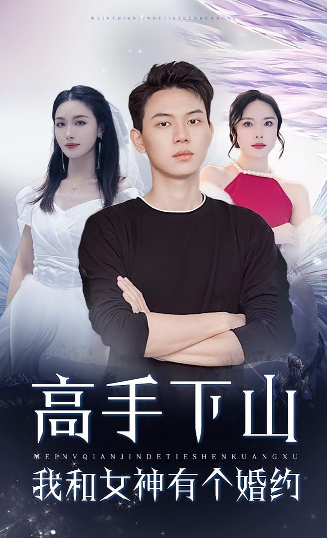 高手下山我和女神有个约会（高手下山我和女神有个婚约）第54集