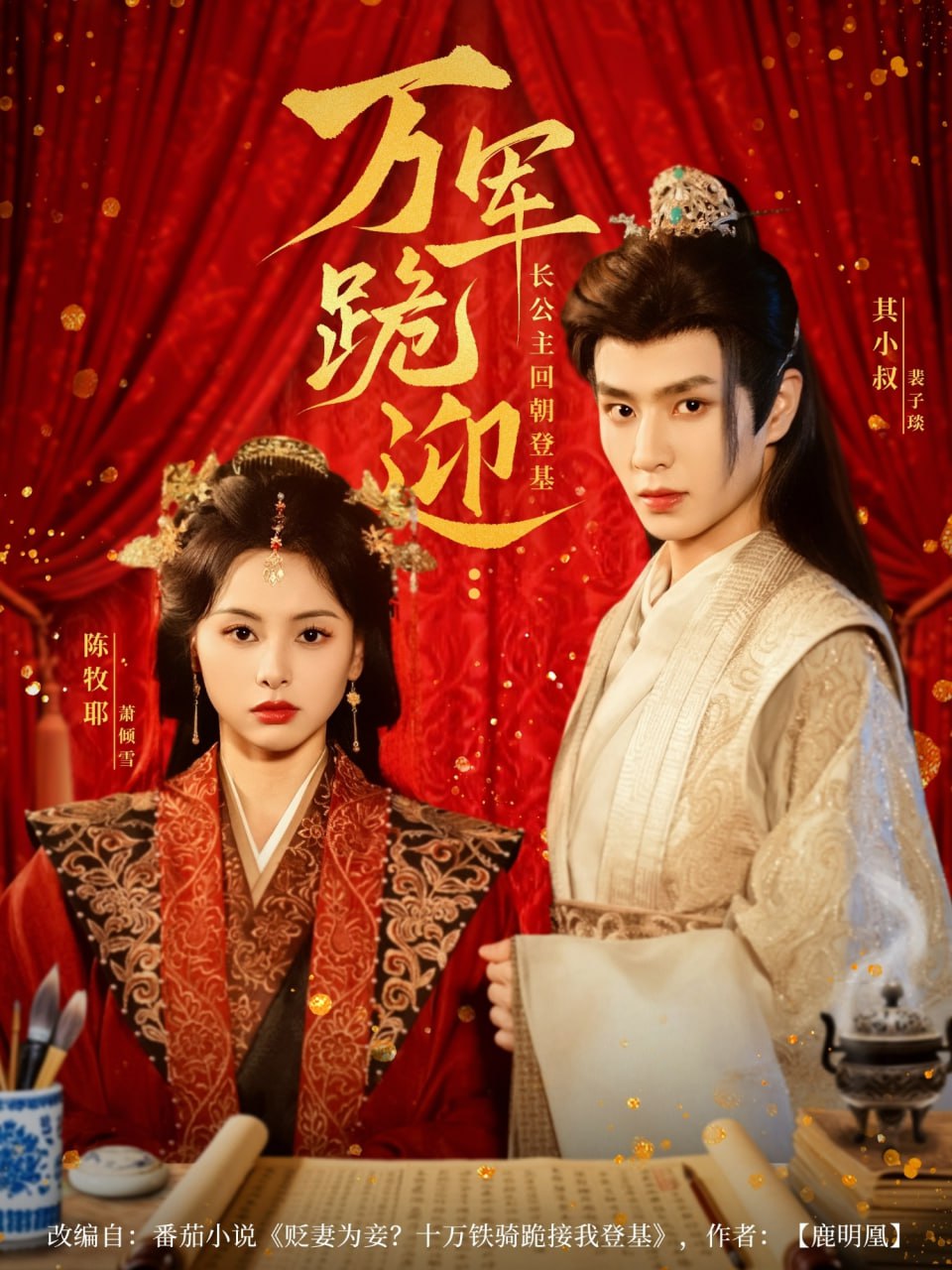 万军跪迎长公主回朝登基第47集