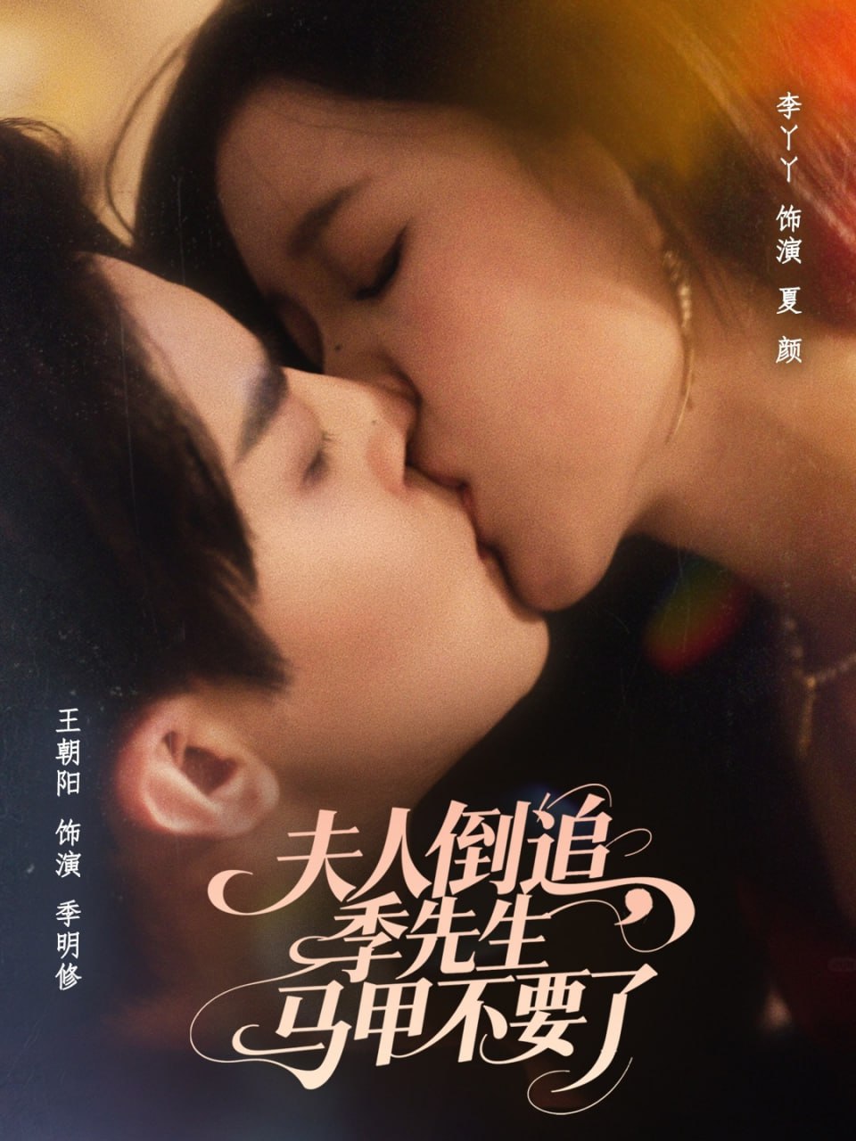 夫人倒追季先生马甲不要了第32集