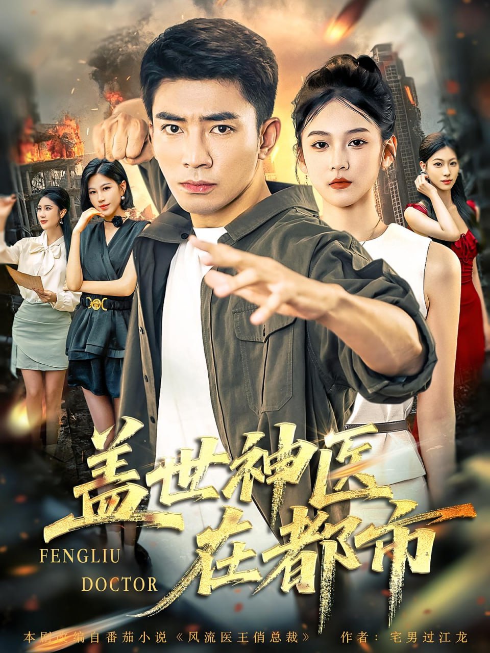盖世神医在都市第01集