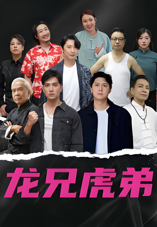 龙虎兄弟 粤语版第01集