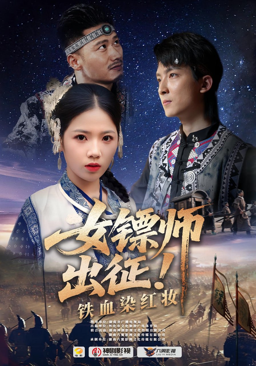 女镖师出征铁血染红妆第20集