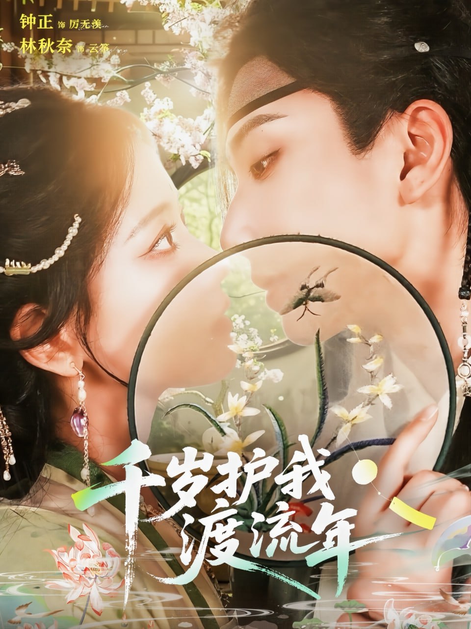 千岁护我渡流年第41集