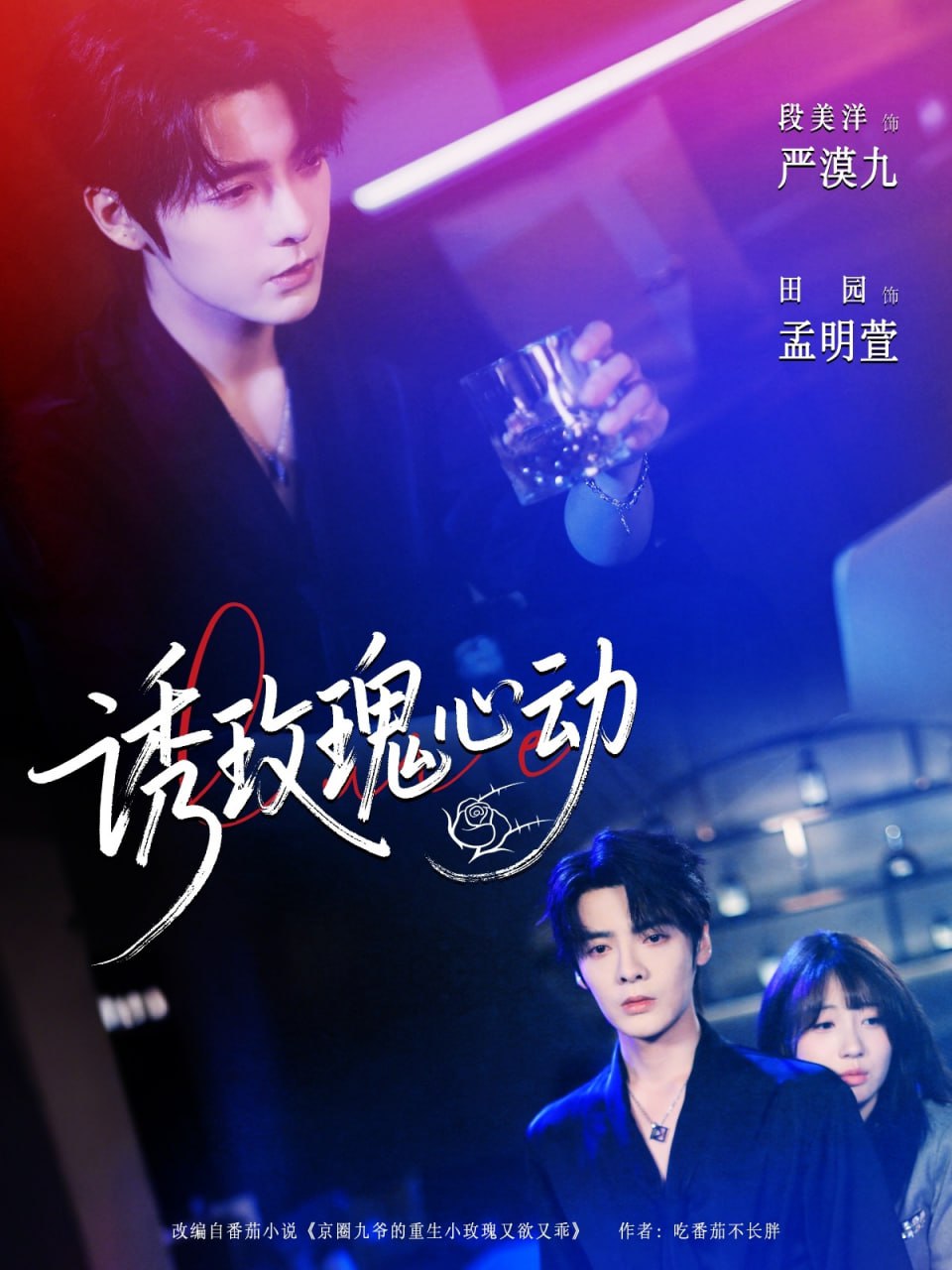 诱玫瑰心动第51集