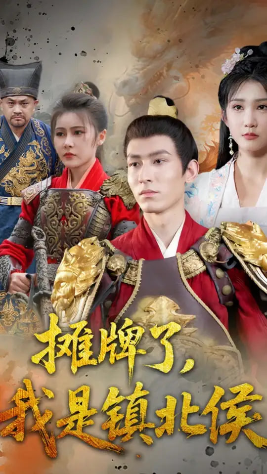 摊牌了我是镇北侯(全集)