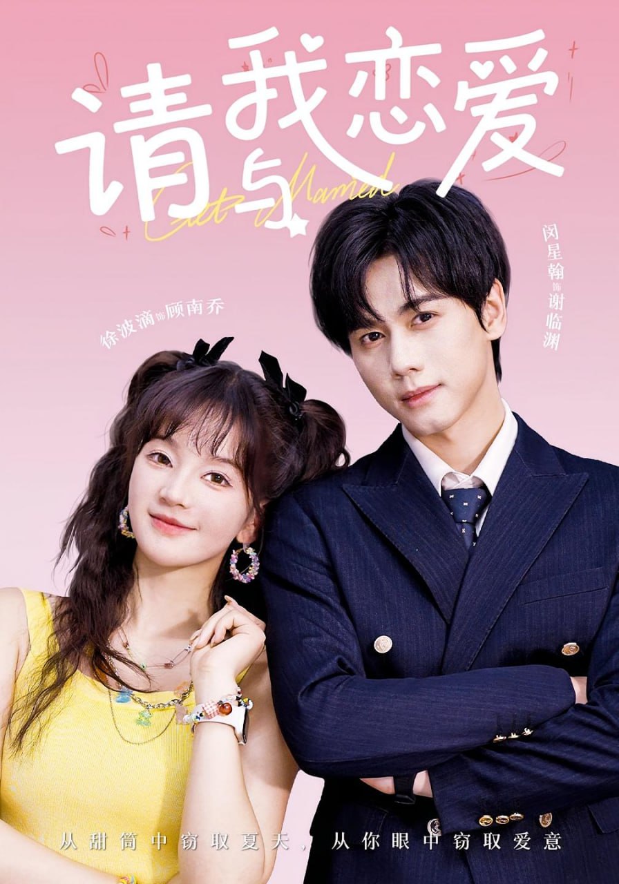 请与我恋爱第01集