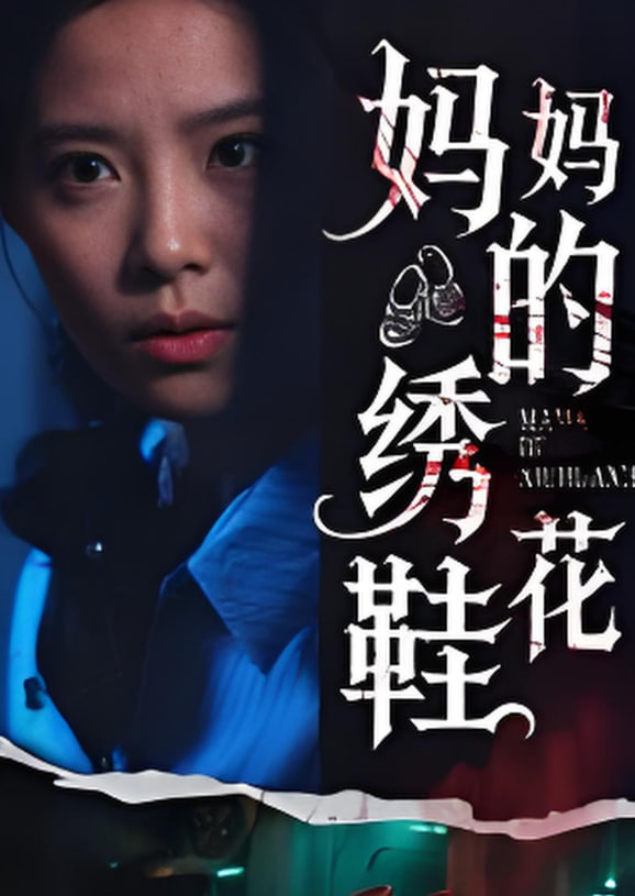 妈妈的绣花鞋第14集