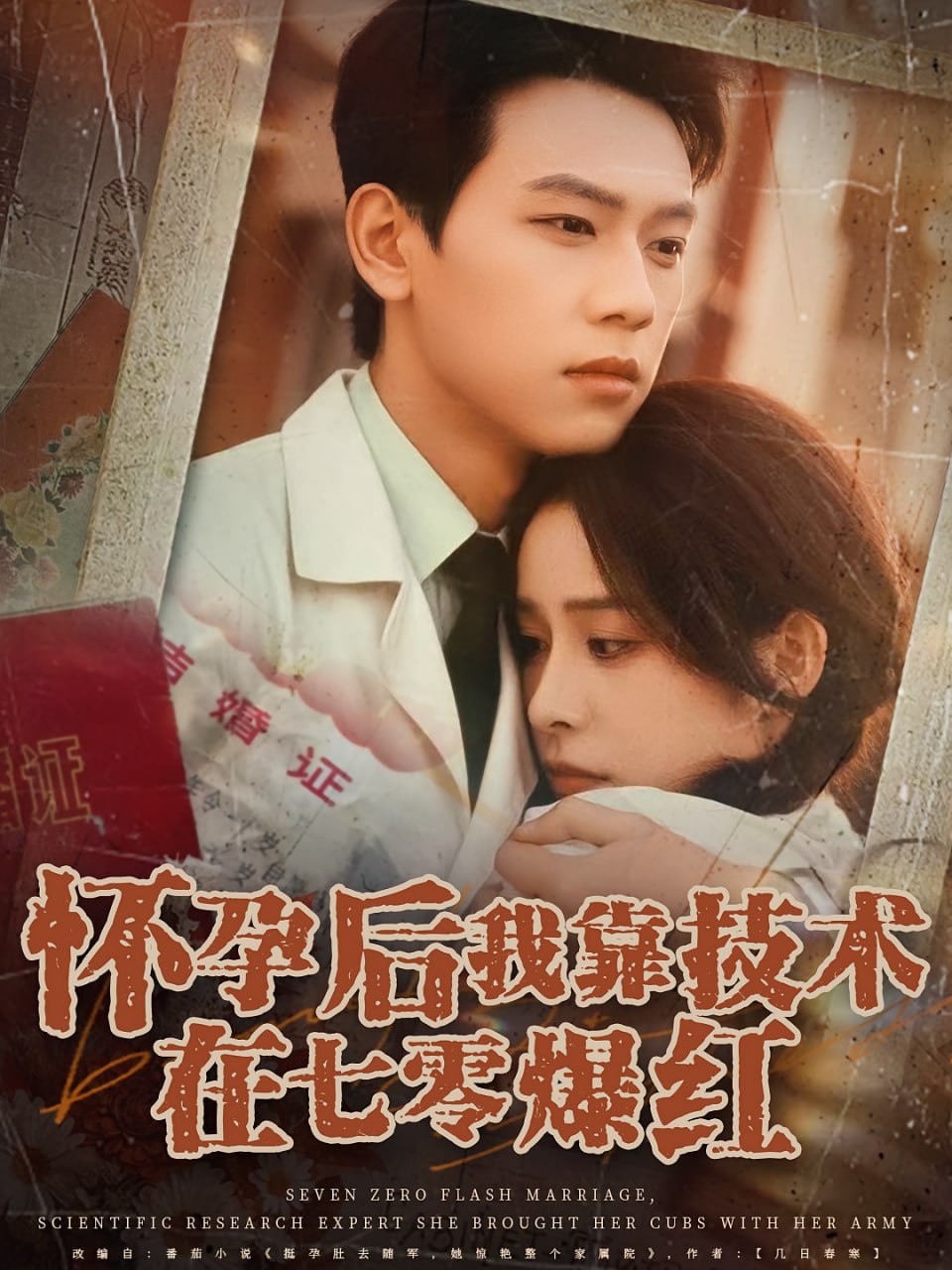 怀孕后我靠技术在七零爆红第17集