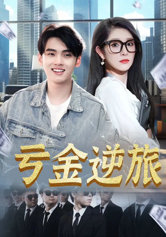 亏金逆旅&首富我真没想赚钱啊第78集