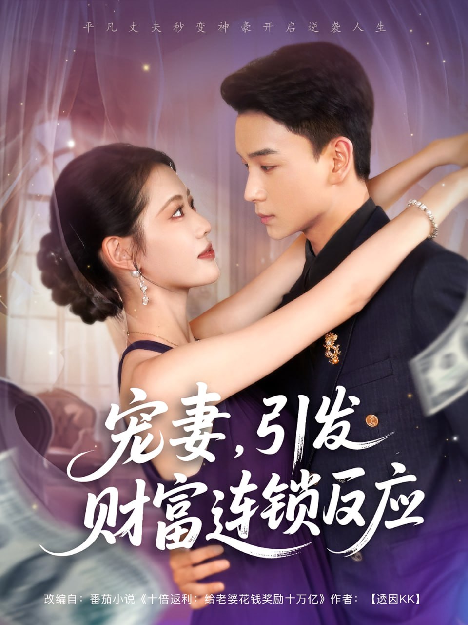 宠妻引发财富连锁的反应第51集