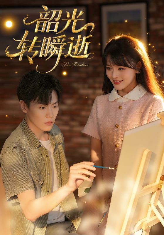 韶光转瞬逝第27集