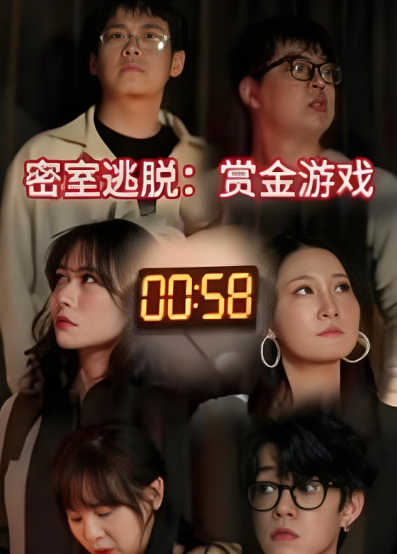 密室逃脱赏金游戏第21集