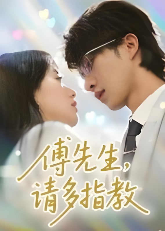 傅先生请多指教第02集