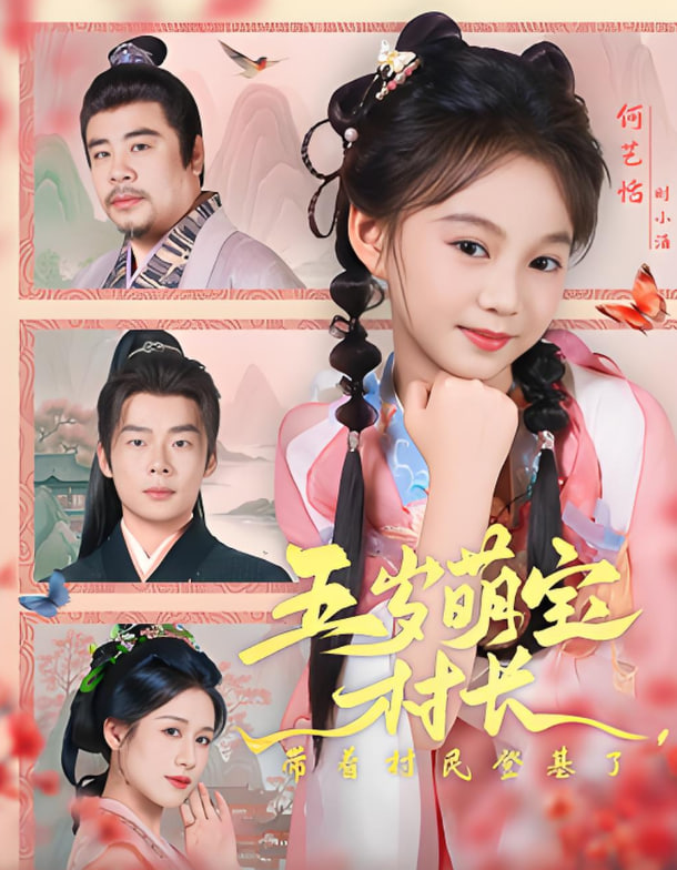 五岁萌宝村长带着村民登基了第12集