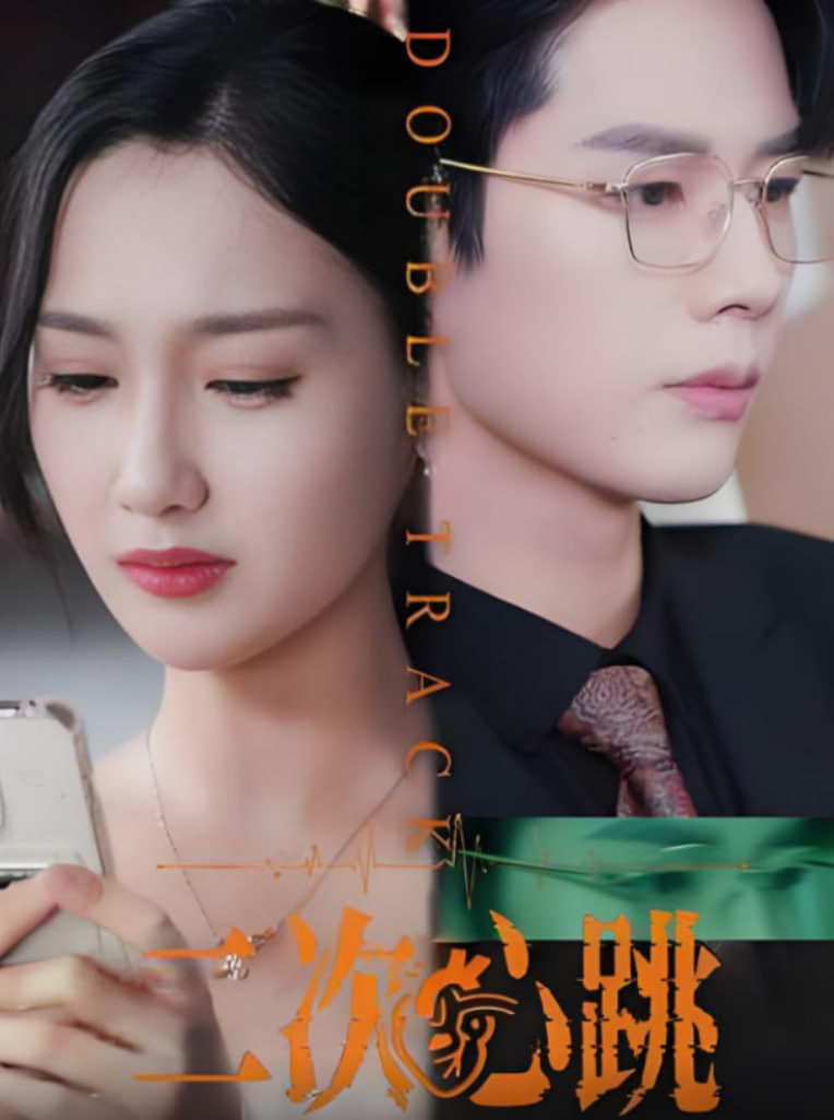 二次心跳第48集