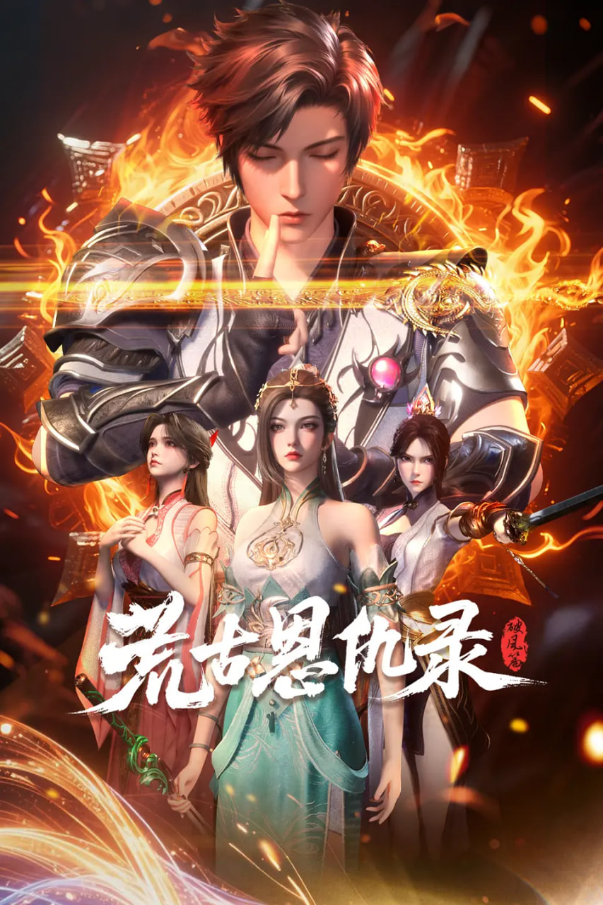 荒古恩仇录·破风篇第16集