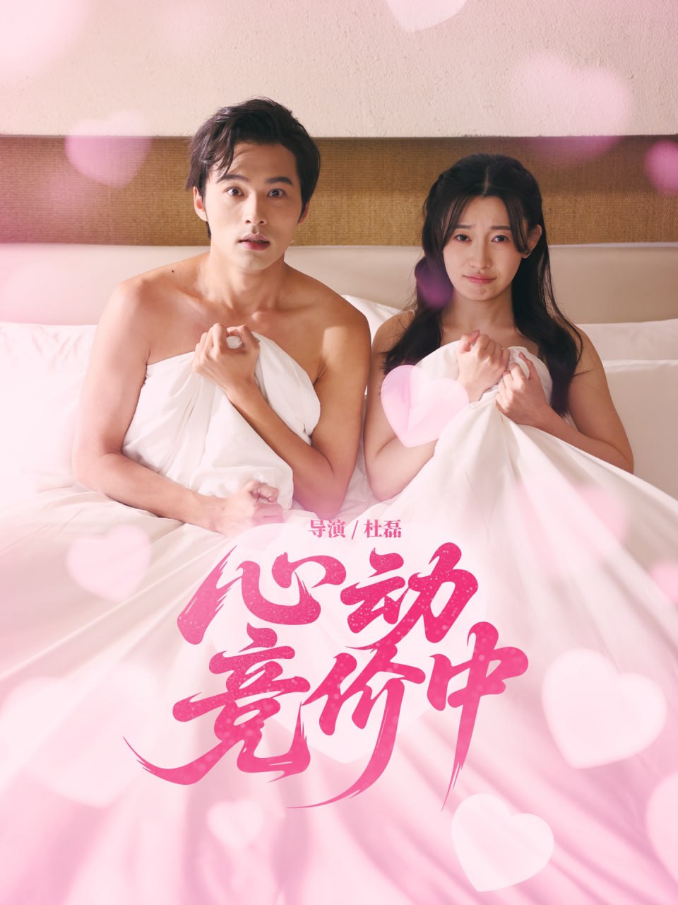 心动竞价中第22集