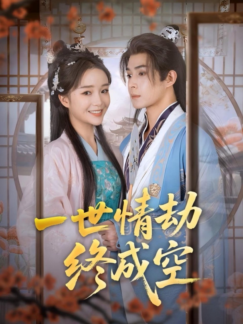 一世情劫终成空第01集