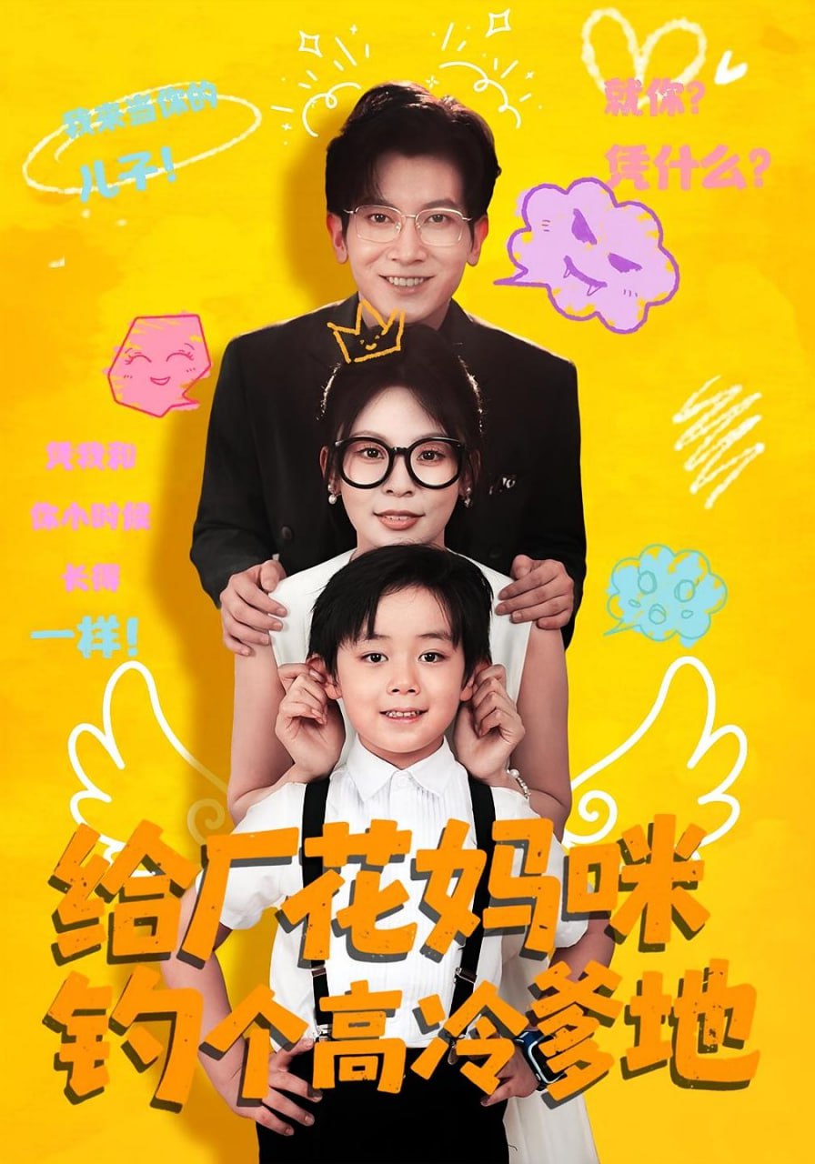 给厂花妈咪钓个高冷爹地第81集