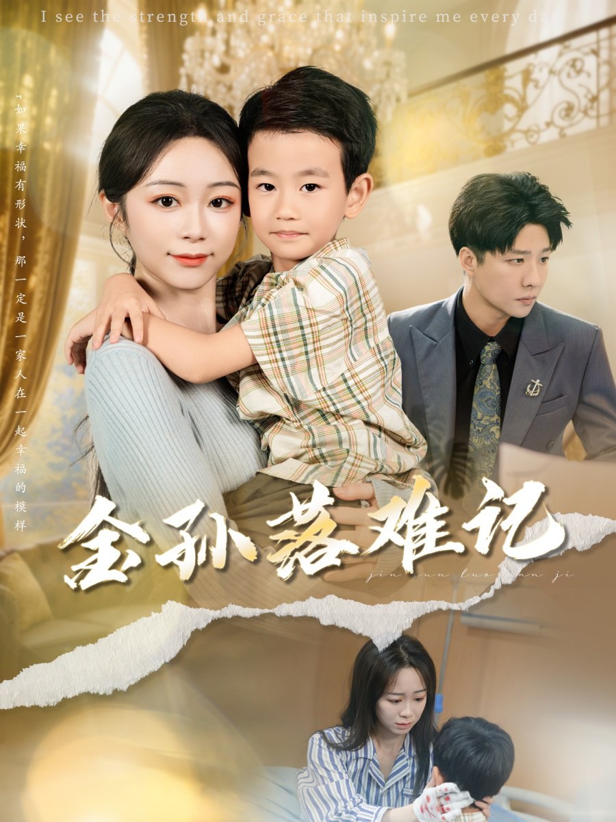 金孙落难记第50集