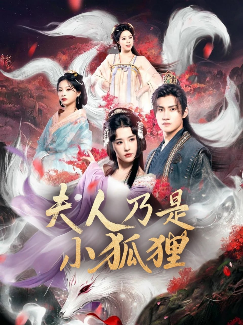 狐狸夫人今天掉马了吗（夫人乃是小狐狸）第01集