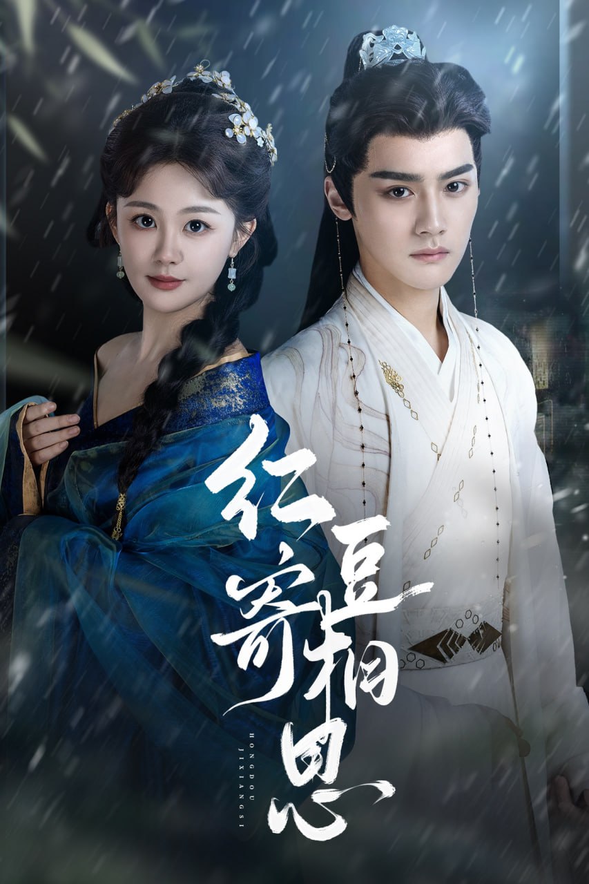 红豆寄相思第14集