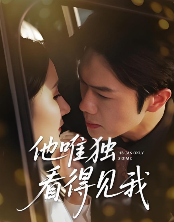 他唯独看见我第01集