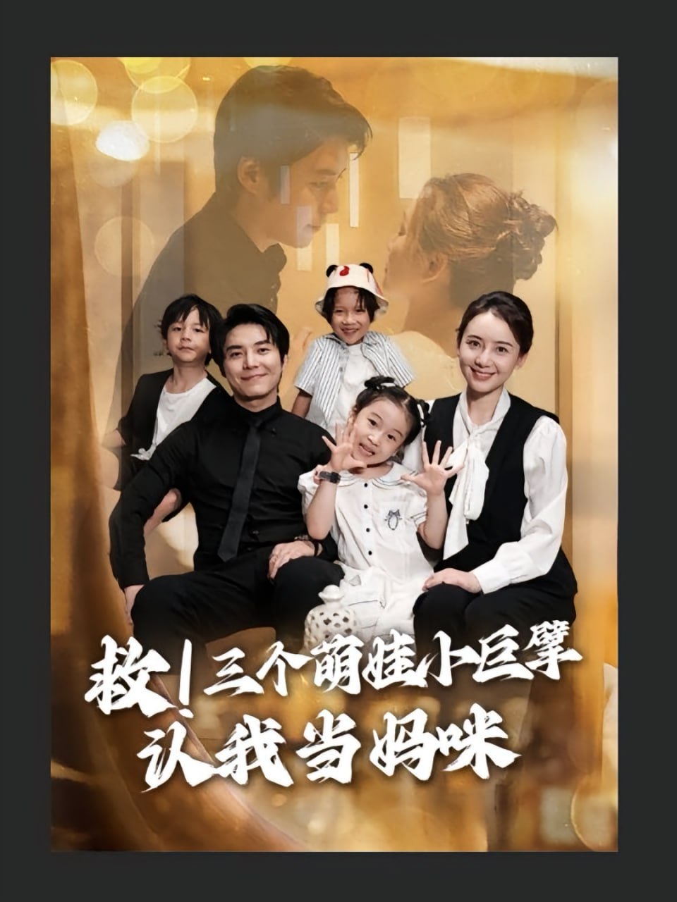 救三个萌娃小巨擘认我当妈咪第18集