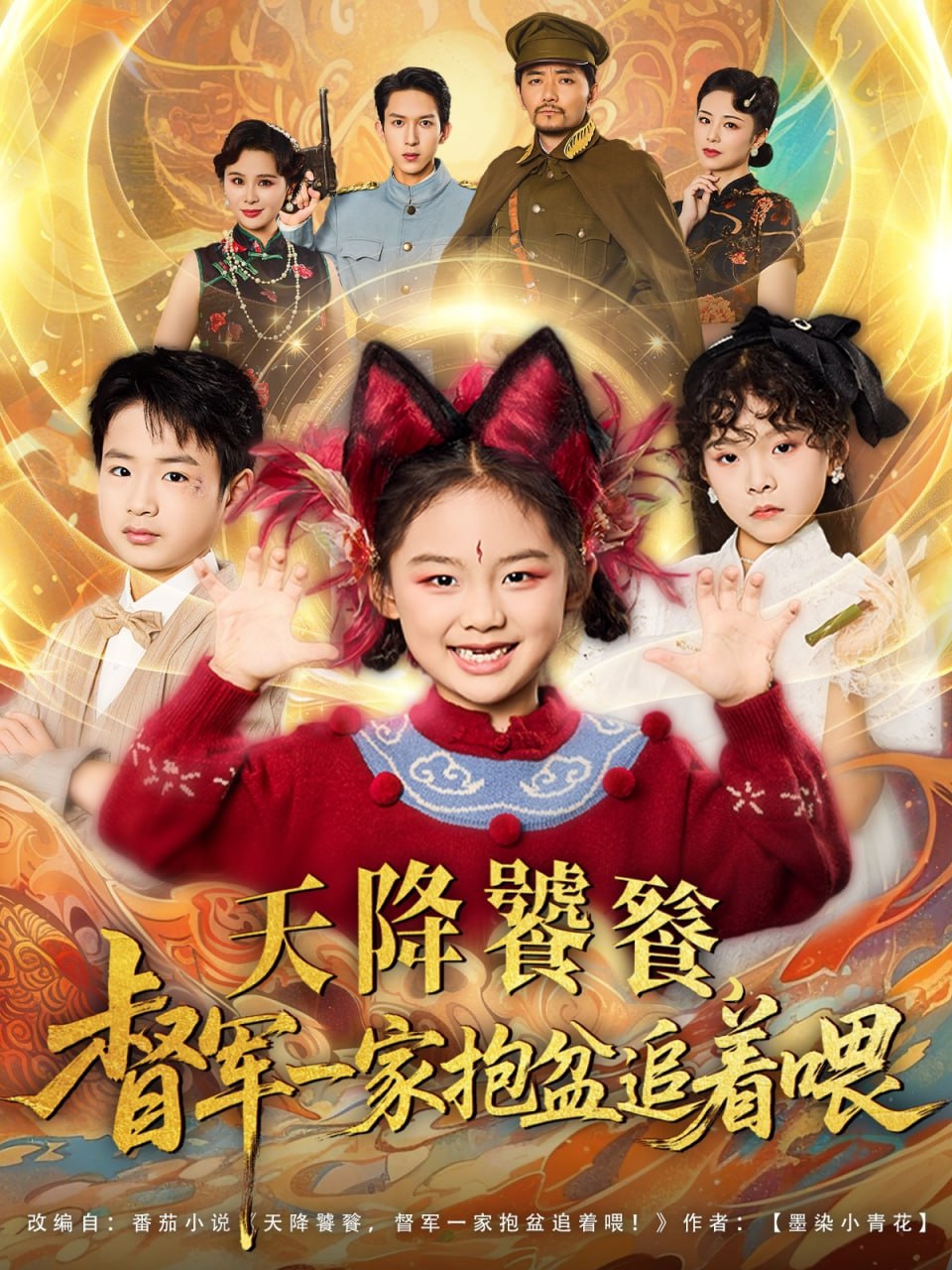 天降饕餮督军一家抱盆追着跑第21集