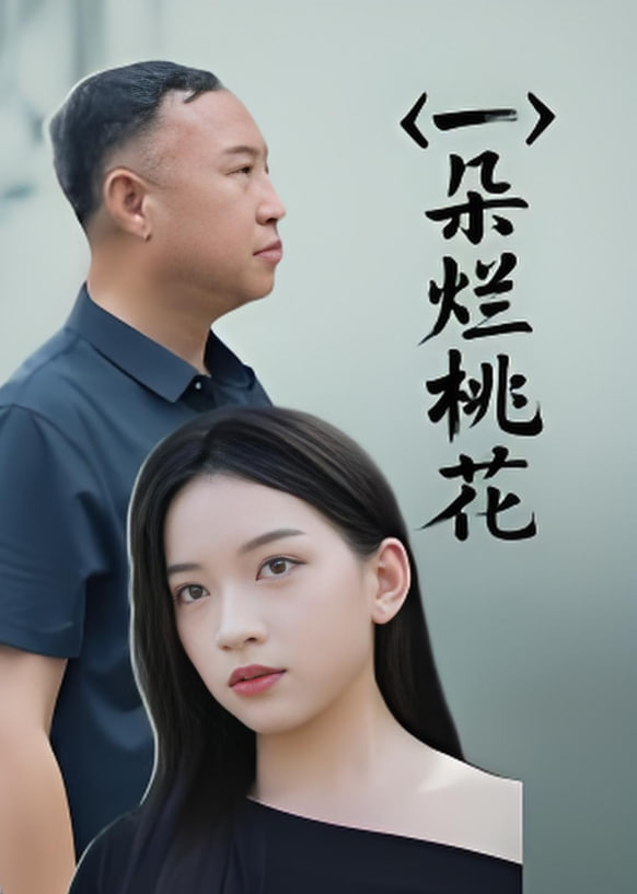 一朵烂桃花第01集