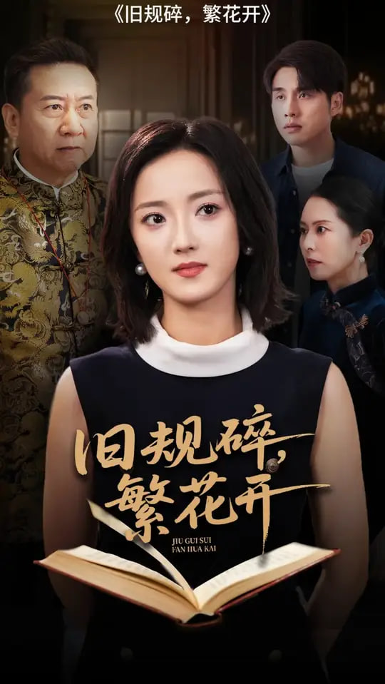 旧规碎繁花开第12集