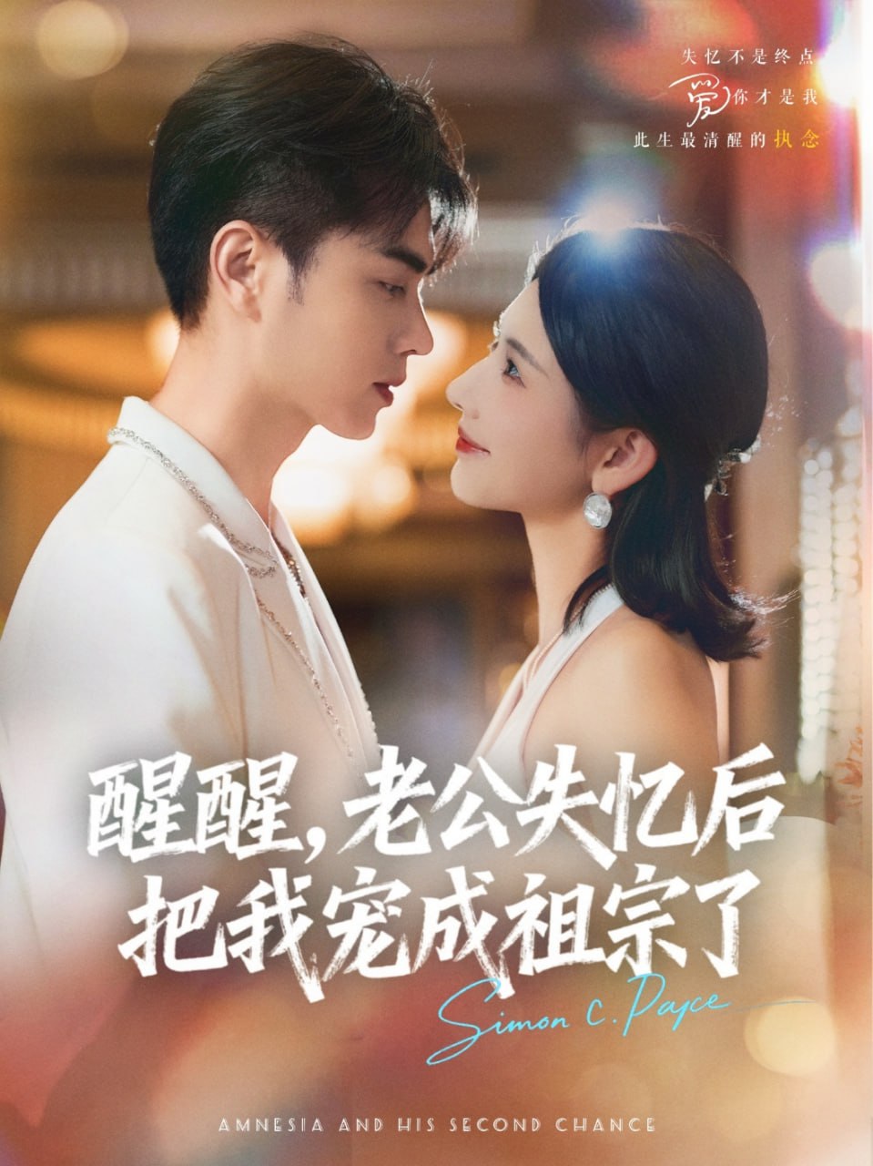 醒醒，老公失忆后把我宠成祖宗了第54集