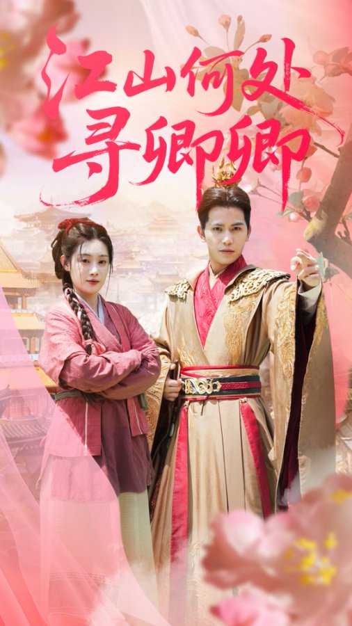 江山何处寻卿卿第01集