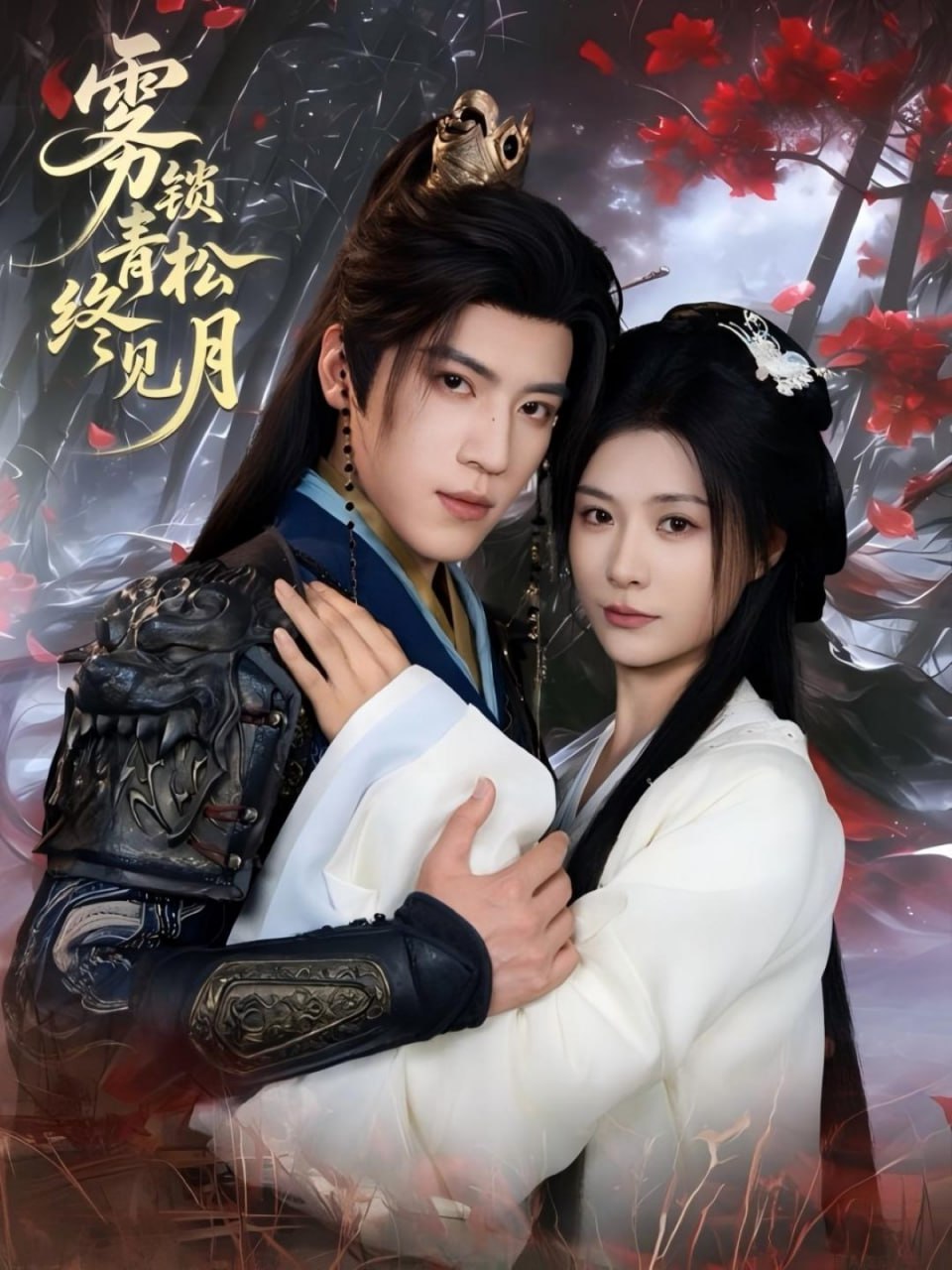 雾锁青松终见月第01集