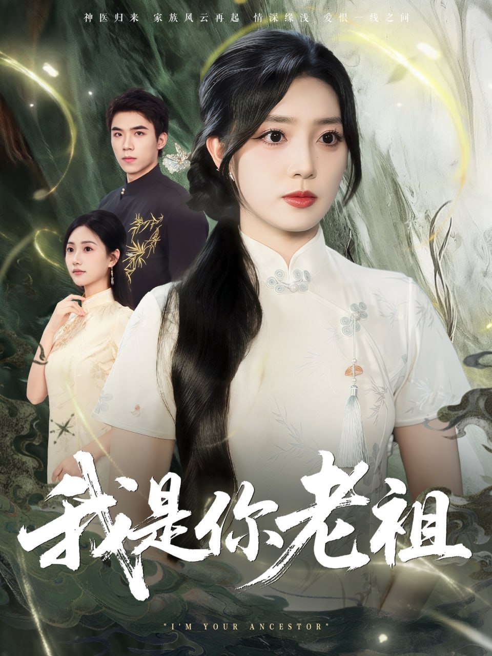 我是你老祖第01集